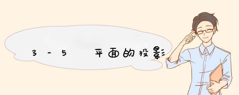 3-5 平面的投影